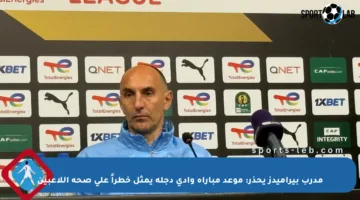 مدرب بيراميدز يحذر: موعد مباراة وادي دجلة يمثل خطراً على صحة اللاعبين